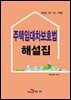 주택임대차보호법 해설집 (2020.07.31. 개정)