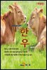 한우 : 농업기술길잡이 (개정판)
