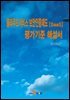 클라우드서비스 보안인증제도(SaaS) 평가기준 해설서