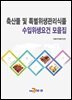 축산물 및 특별위생관리식품 수입위생요건 모음집