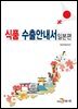 식품 수출안내서 일본편