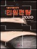 식품의약품안전처 민원편람 (2020)