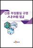 신종 부정물질 규명 사례집