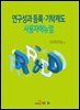 연구성과 등록 기탁제도 사용자매뉴얼