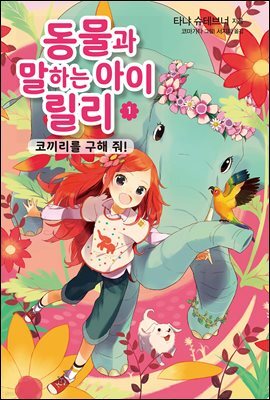 동물과 말하는 아이 릴리 1