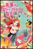 동물과 말하는 아이 릴리 1