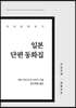 일본 단편 동화집 큰글씨책