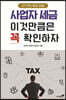 사업자 세금 이것만큼은 꼭 확인하자