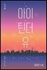 아이 틴더 유