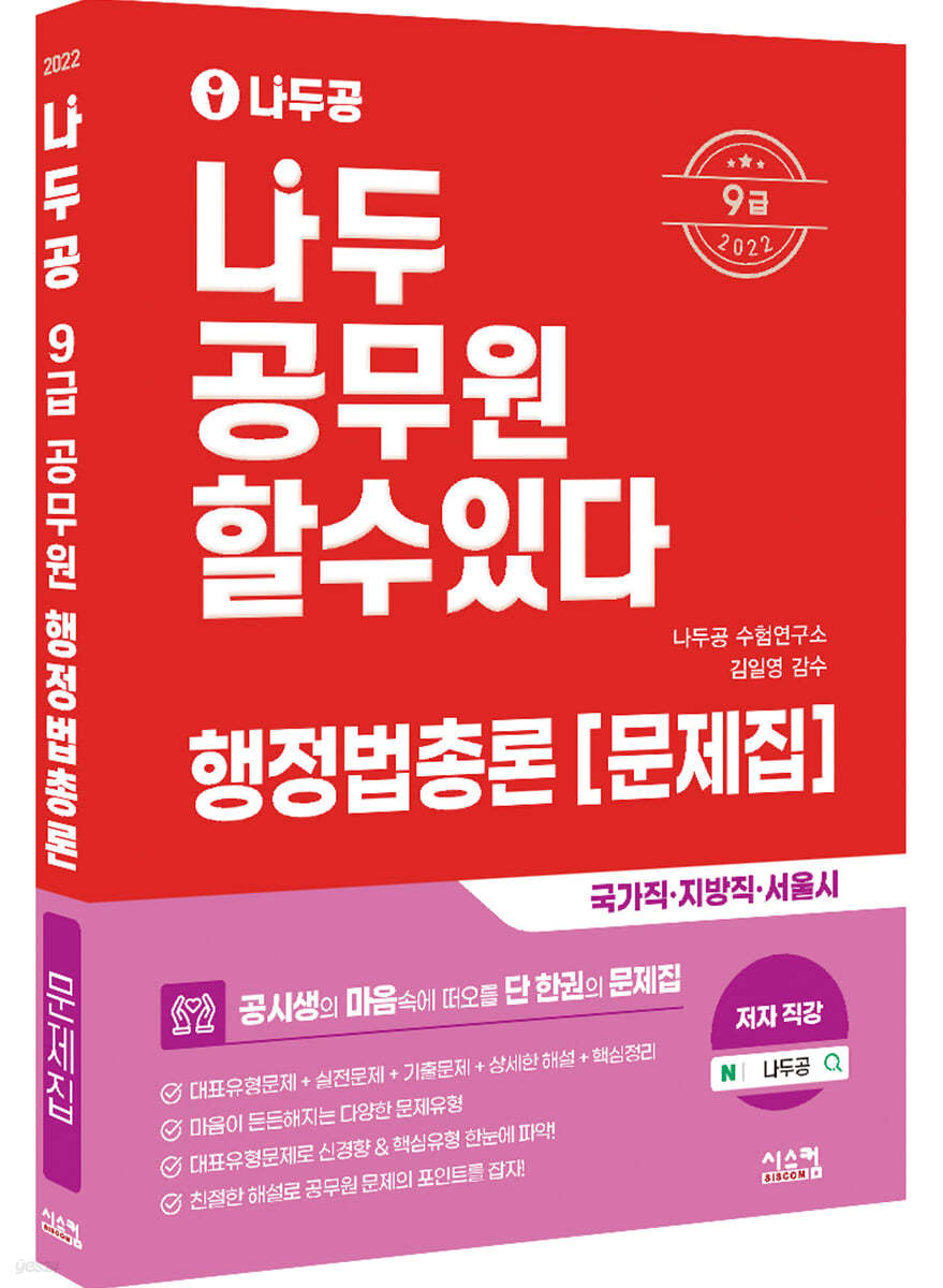 2022 나두공 9급 공무원 행정법총론 문제집 