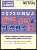 2022 대학입시 합격전략 & 합격점수 컷