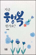지금 행복한가요?