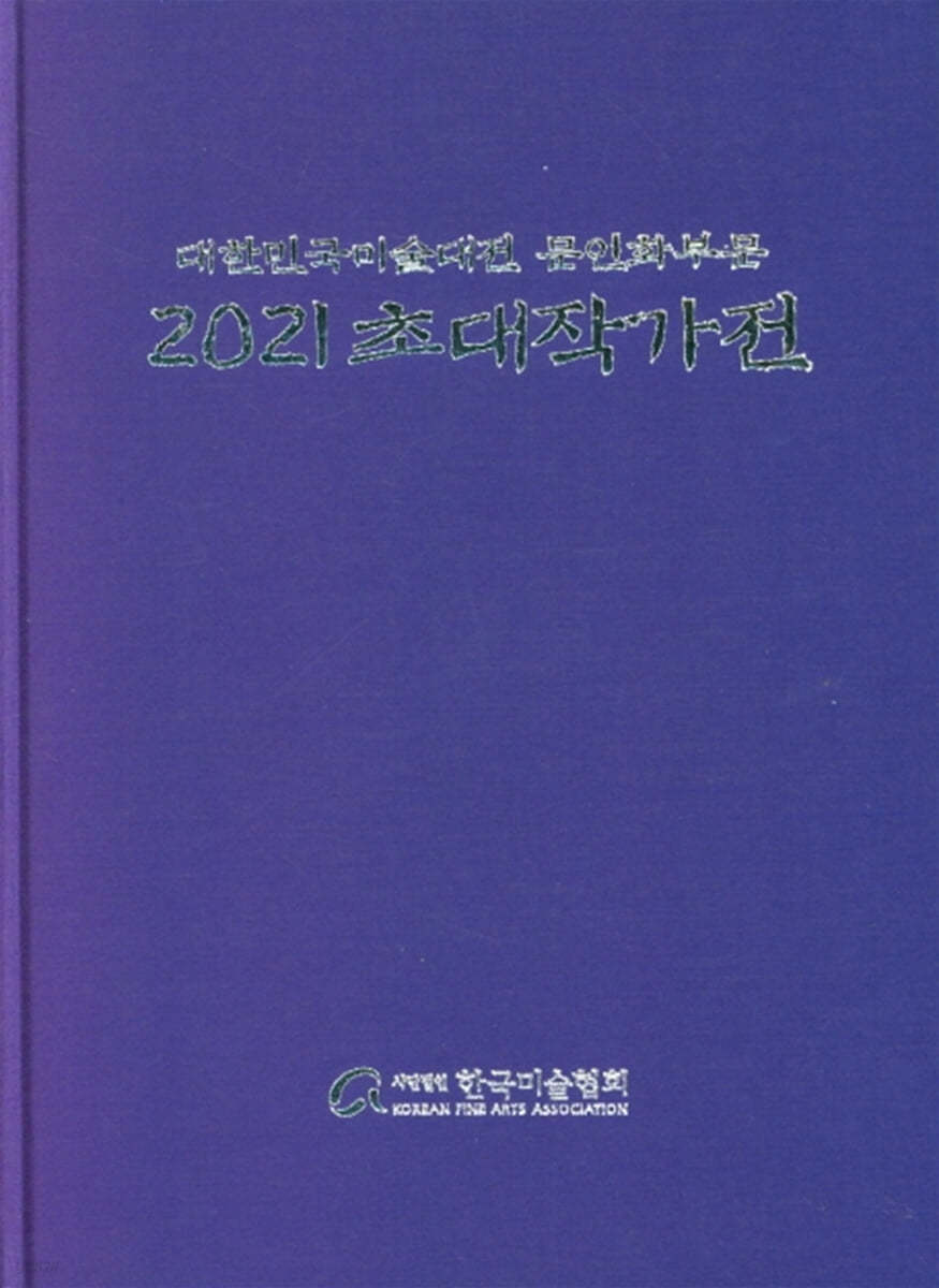 2021 대한민국미술대전 문인화부문 초대작가전