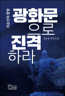 광화문으로 진격하라