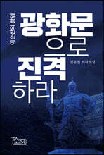 광화문으로 진격하라