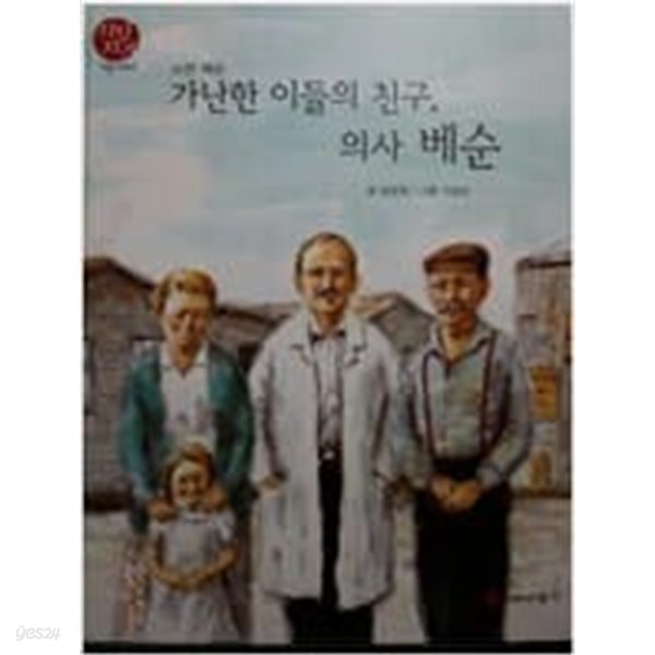 노먼 베순- 가난한 이들의 친구, 의사 베순/ 지인지기 인물이야기 40 / 그레이트북스/ 양장본       