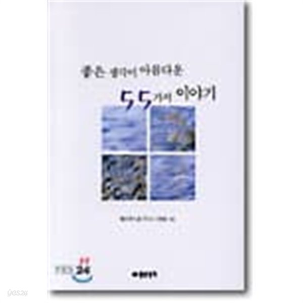 좋은 생각이 아름다운 55가지 이야기