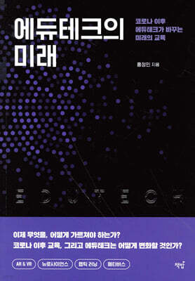 코로나 이후 에듀테크가 바꾸는 미래의 교육