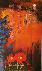 말하라 사랑이 어떻게 왔는가를-잠못이루는 여성을 위한 18인 에세이집[1979초판/세로쓰기]