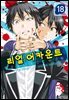리얼 어카운트 18권