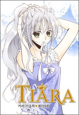 티아라(컬러연재) 219화