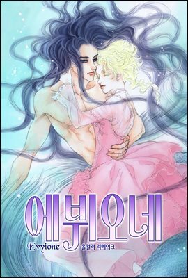 [대여] 에뷔오네(컬러판) 50화