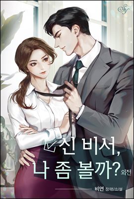 신 비서, 나 좀 볼까? (외전)