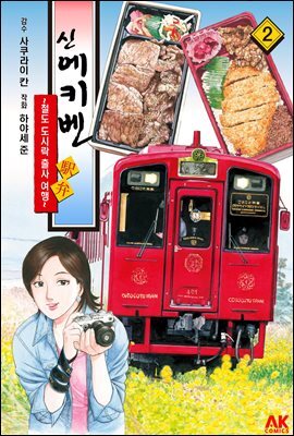 [대여] 신 에키벤 ~철도 도시락 출사 여행~ 02