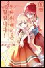 나의 백합은 일입니다 06권