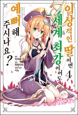 이상적인 딸이면 세계 최강이어도 예뻐해 주시나요? 04권