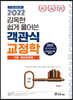 2022 김옥현 쉽게 풀어쓴 객관식 교정학 기출 예상문제집