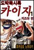 [대여] [세트] 도박묵시록 카이지 카즈야 편 (총10권/완결)