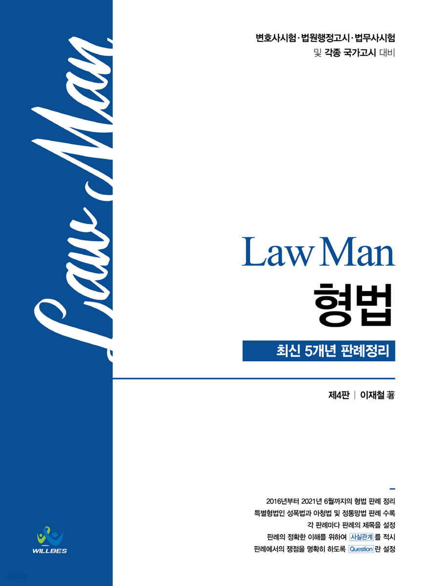 Law Man 형법 최신 5개년 판례정리