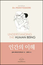 인간의 이해