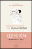인간의 이해