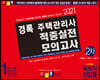 2021 경록 주택관리사 적중실전모의고사 2차