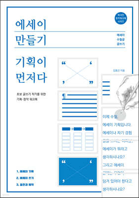 에세이 만들기, 기획이 먼저다