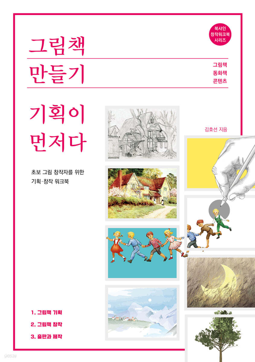 그림책 만들기, 기획이 먼저다