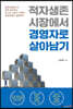 적자생존 시장에서 경영자로 살아남기