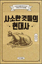 사소한 것들의 현대사