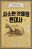 사소한 것들의 현대사