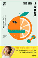 상큼 발랄 내 몸 사용법