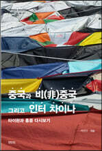 중국과 비중국 그리고 인터 차이나