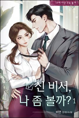 [세트] 신 비서, 나 좀 볼까? (외전 포함) (총4권/완결)