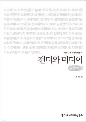 젠더와 미디어 큰글씨책