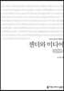 젠더와 미디어 큰글씨책