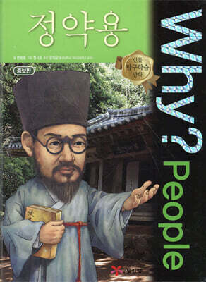 Why? People 와이 피플 정약용