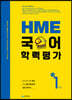 HME 국어 학력평가 초등 1학년 (2026년용)