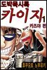 도박묵시록 카이지 카즈야 편