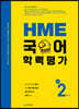 HME 국어 학력평가 초등 2학년 (2026년용)